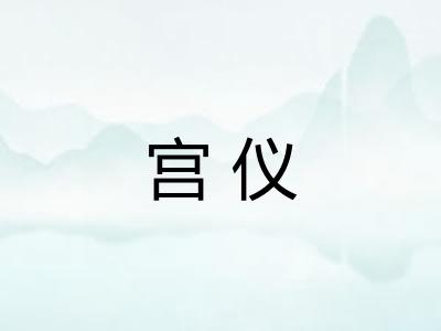 宫仪