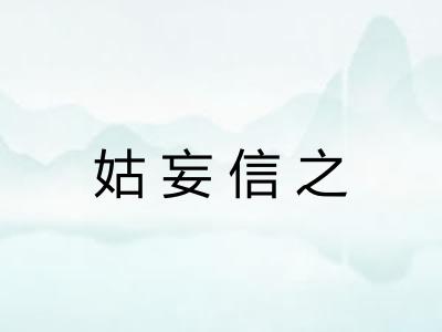 姑妄信之 姑妄信之