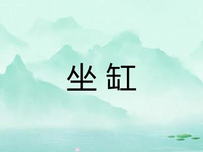 坐缸 坐缸