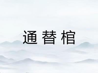 通替棺 通替棺