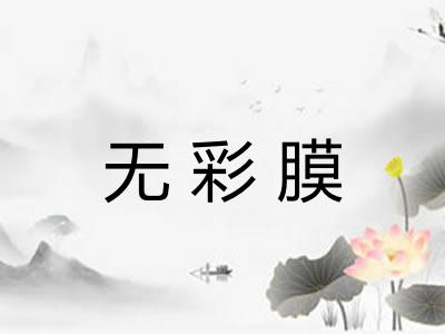 无彩膜