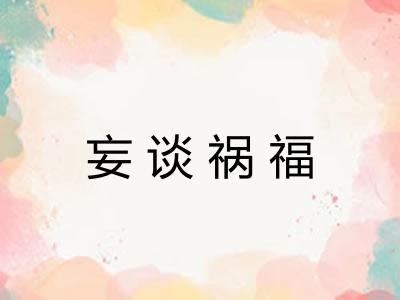 妄谈祸福 妄谈祸福