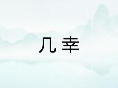 几幸 几幸