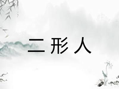 二形人