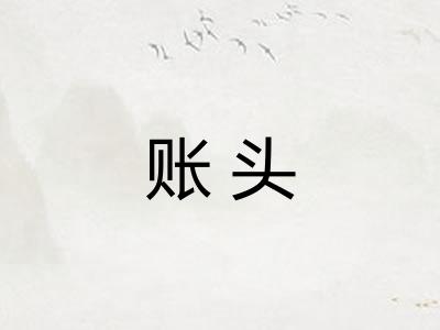 账头 账头