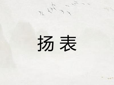 扬表 扬表