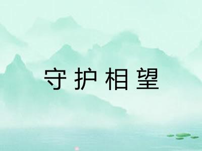 守护相望