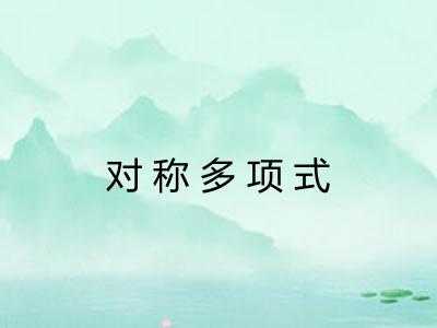 对称多项式 对称多项式