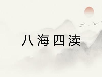 八海四渎 八海四渎