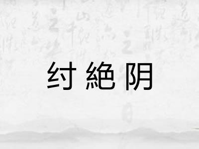 纣絶阴
