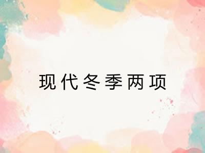 现代冬季两项 现代冬季两项