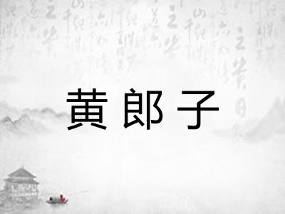 黄郎子 黄郎子