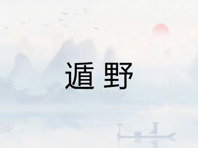 遁野 遁野