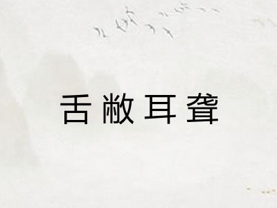 舌敝耳聋 舌敝耳聋