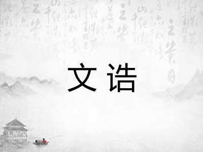 文诰 文诰