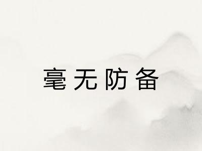 毫无防备 毫无防备