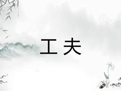 工夫 工夫
