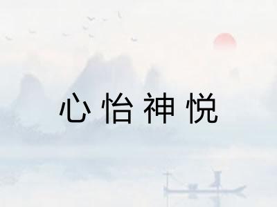 心怡神悦