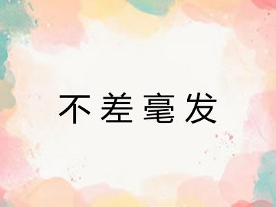 不差毫发 不差毫发