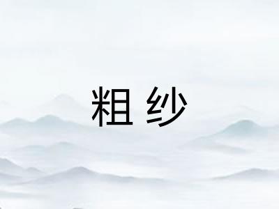 粗纱 粗纱