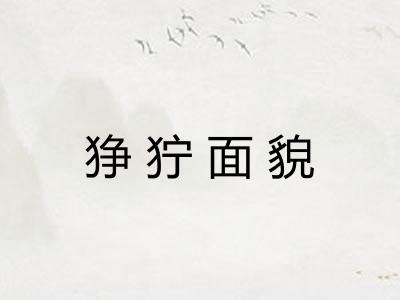 狰狞面貌 狰狞面貌