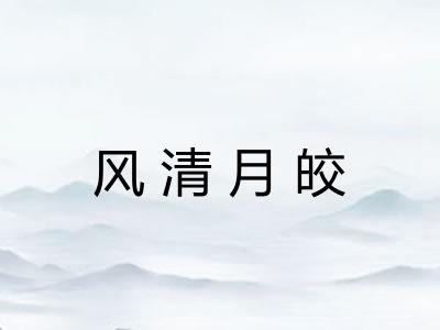 风清月皎 风清月皎