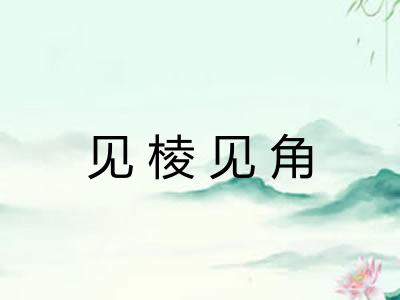 见棱见角 见棱见角
