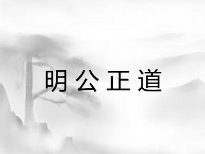 明公正道