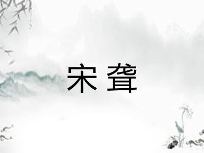 宋聋