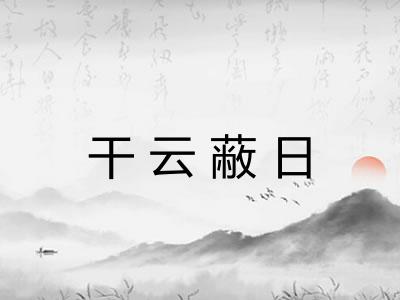 干云蔽日 干云蔽日