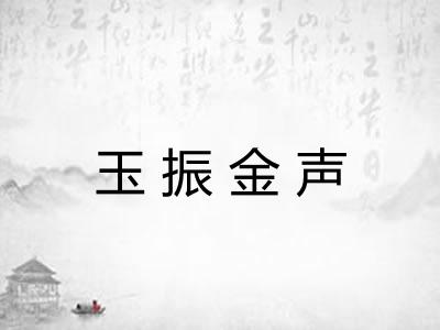 玉振金声 玉振金声