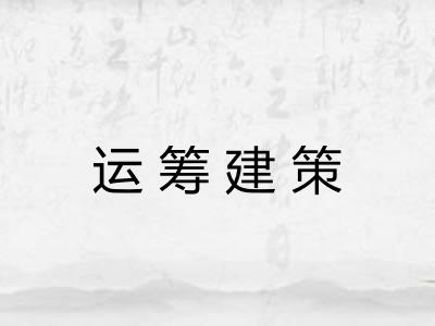运筹建策