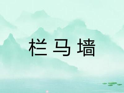 栏马墙 栏马墙