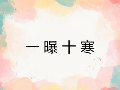 一曝十寒 一曝十寒