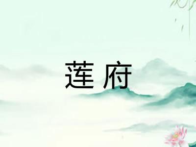 莲府 莲府