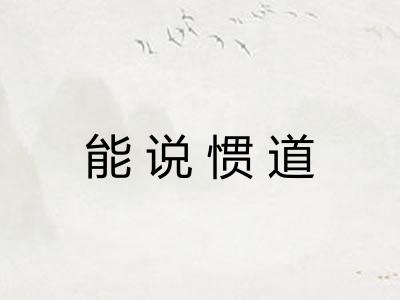 能说惯道 能说惯道