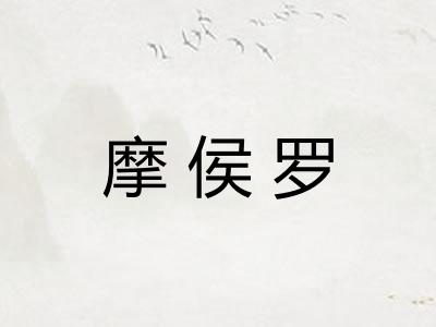 摩侯罗 摩侯罗