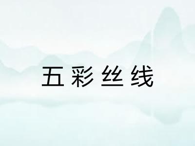 五彩丝线 五彩丝线