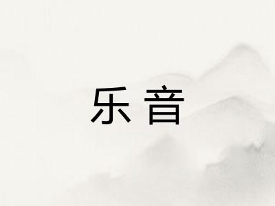 乐音 乐音