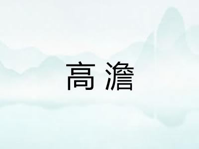 高澹