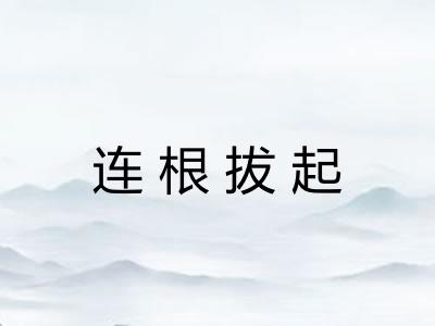 连根拔起 连根拔起