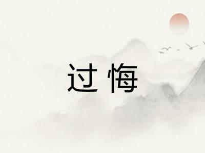 过悔 过悔