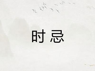 时忌