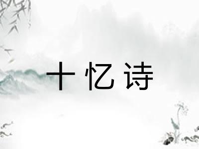 十忆诗 十忆诗