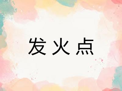 发火点 发火点