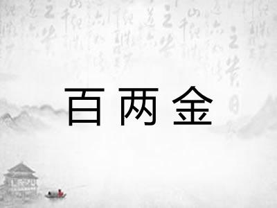 百两金 百两金