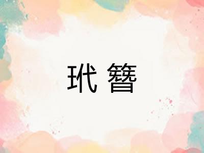 玳簪