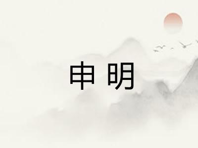 申明