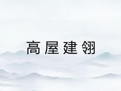 高屋建翎 高屋建翎