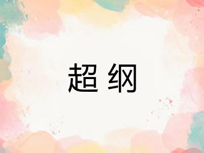 超纲 超纲